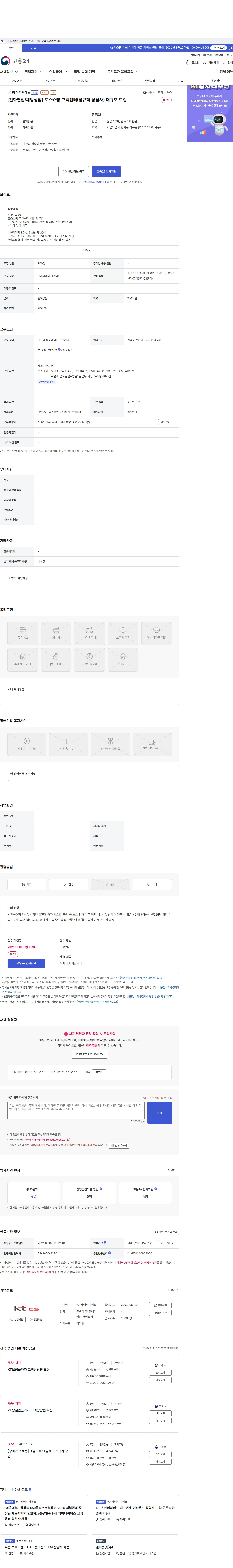 KTCS [전화면접/채팅상담] 토스쇼핑 고객센터(정규직 상담사) 대규모 모집 채용공고