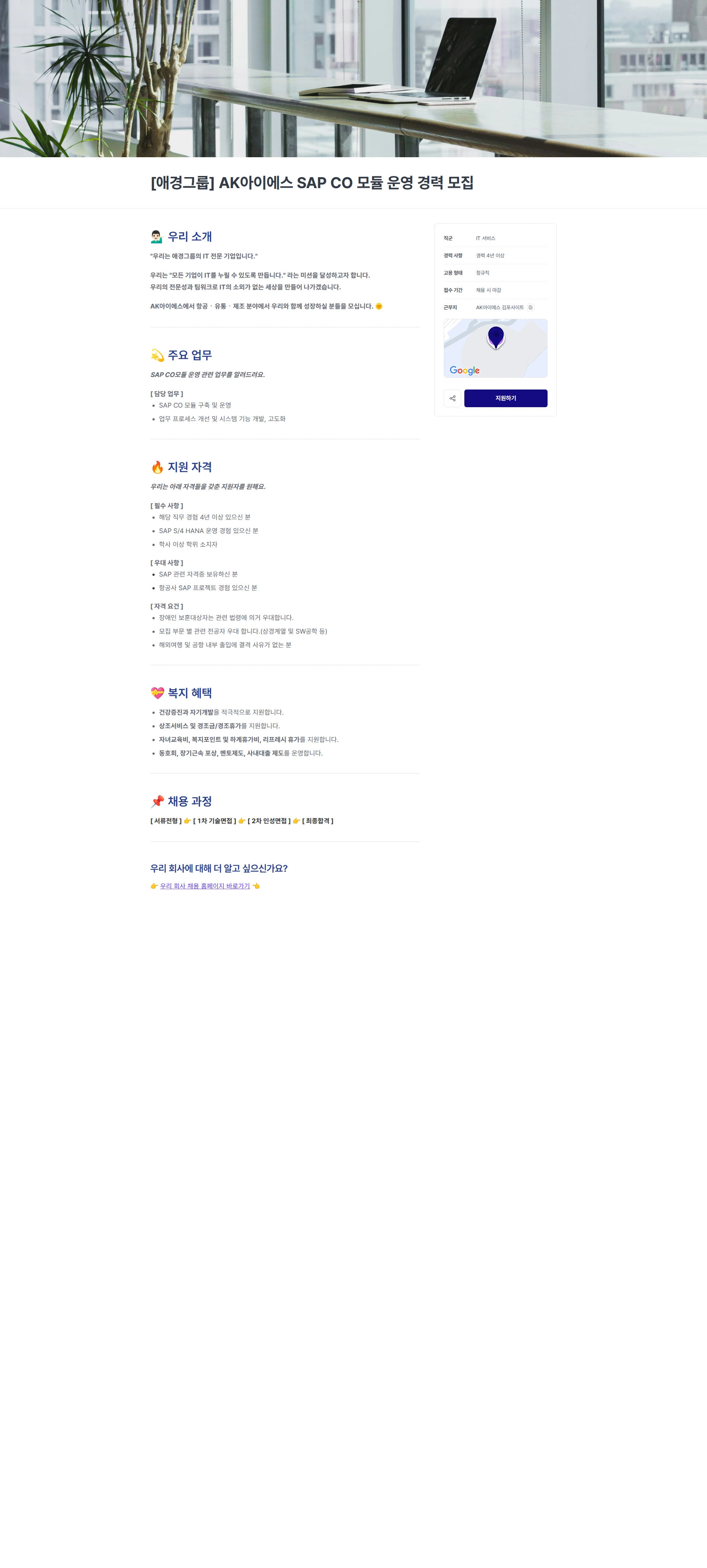 에이케이아이에스 [애경그룹] AK아이에스 SAP CO 모듈 운영 경력 모집 채용공고