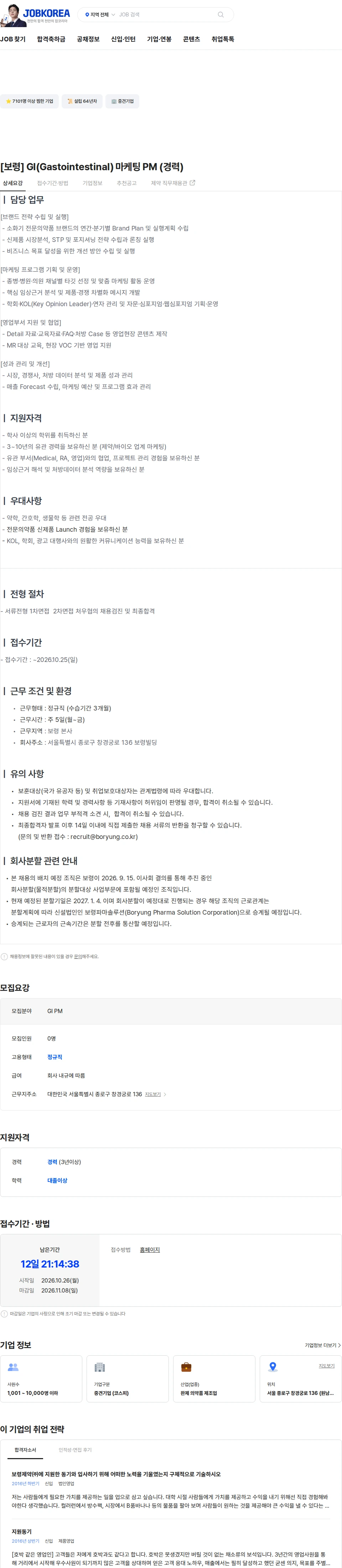 보령 [보령] GI(Gastointestinal) 마케팅 PM (경력) 채용공고