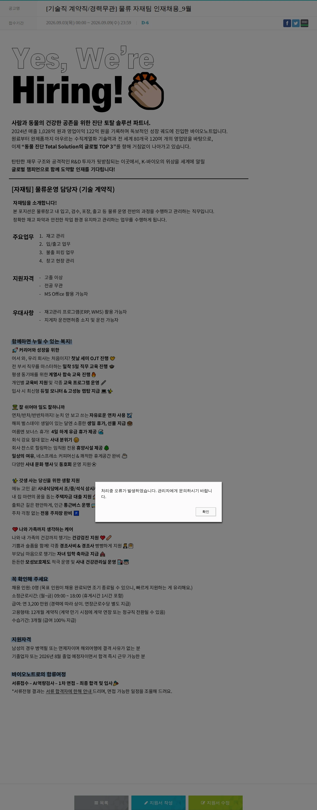바이오노트 [기술직 계약직/경력무관] 물류 자재팀 인재채용_9월 채용공고
