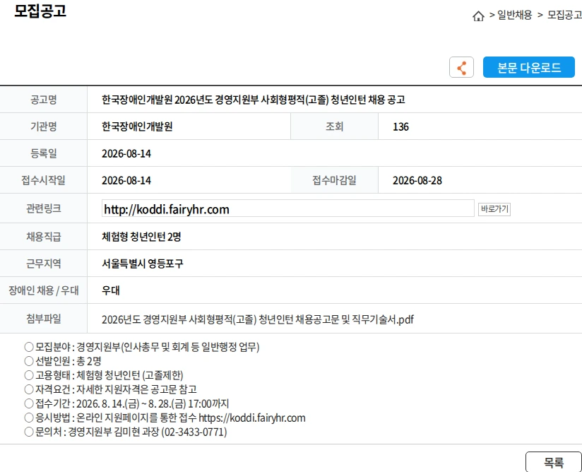 한국장애인개발원 한국장애인개발원 2026년도 경영지원부 사회형평적(고졸) 청년인턴 채용 공고 채용공고