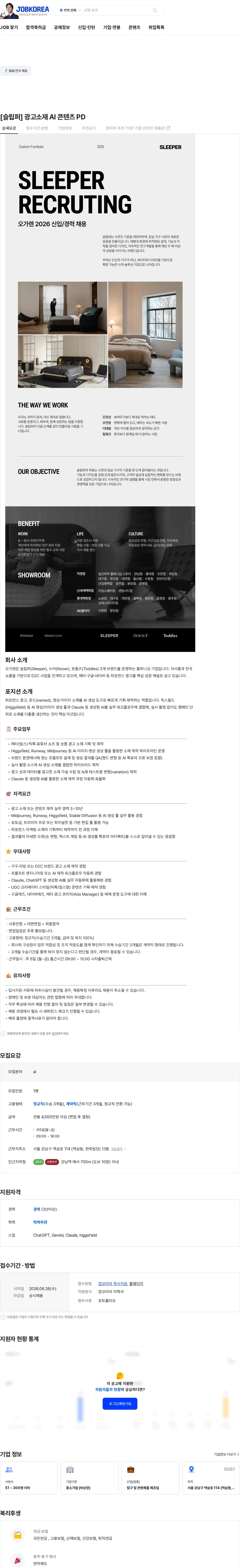 오가렌 [슬립퍼] 광고소재 AI 콘텐츠 PD 채용공고