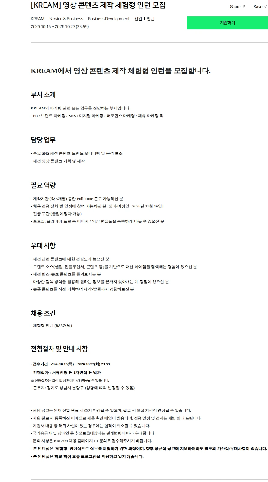 KREAM [KREAM] 영상 콘텐츠 제작 체험형 인턴 모집 채용공고