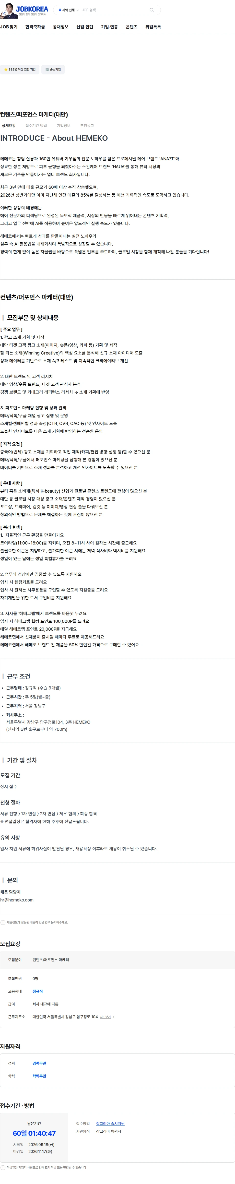 헤메코 컨텐츠/퍼포먼스 마케터(대만) 채용공고