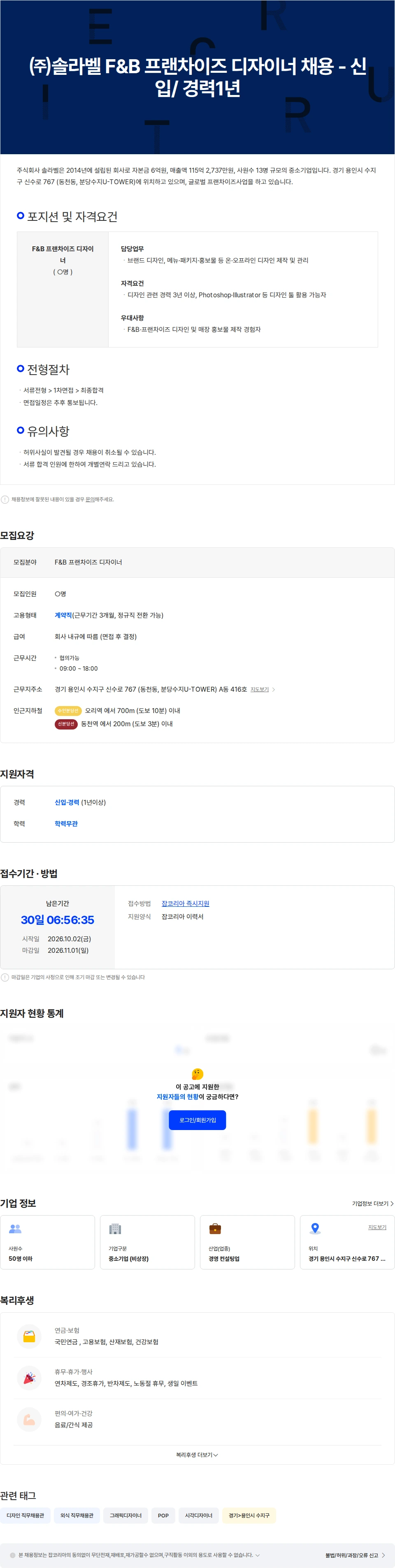 솔라벨 ㈜솔라벨 F&B 프랜차이즈 디자이너 채용 - 신입/ 경력1년 채용공고
