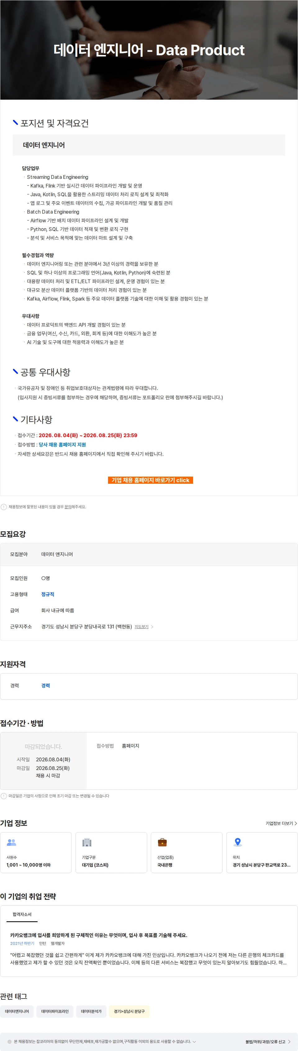 카카오뱅크 데이터 엔지니어 - Data Product 채용공고
