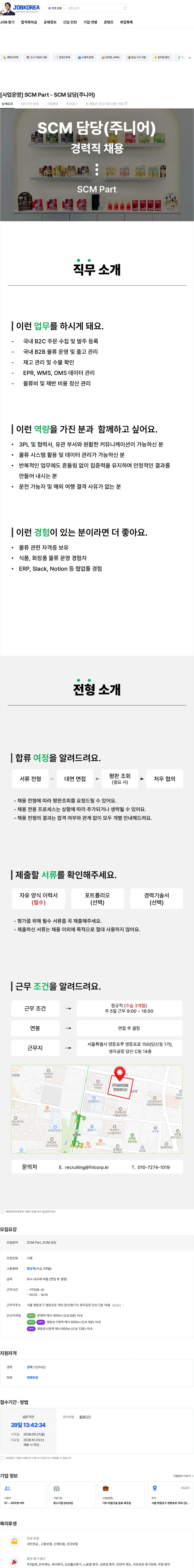 에프앤앨코퍼레이션 [사업운영] SCM Part - SCM 담당(주니어) 채용공고