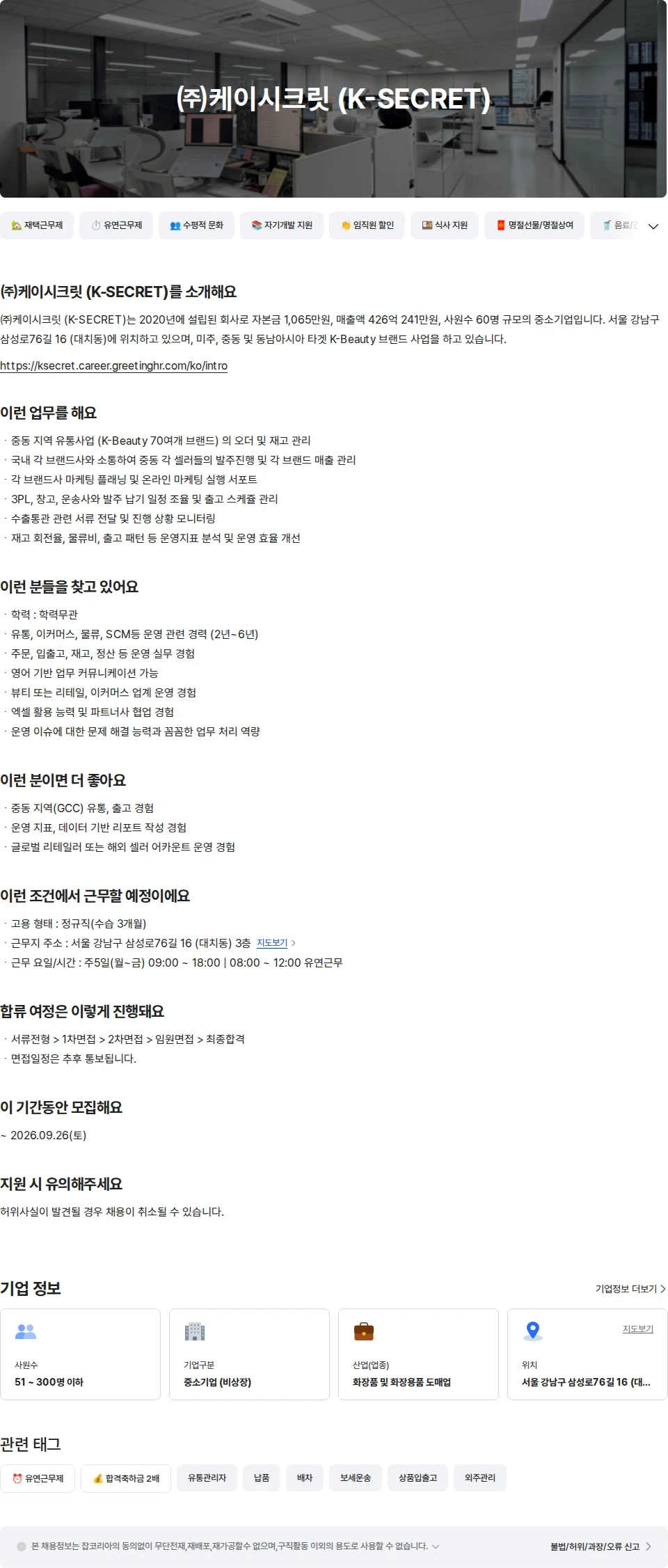 케이시크릿 [KSECRET] 화장품 유통 플랫폼 OP 채용공고
