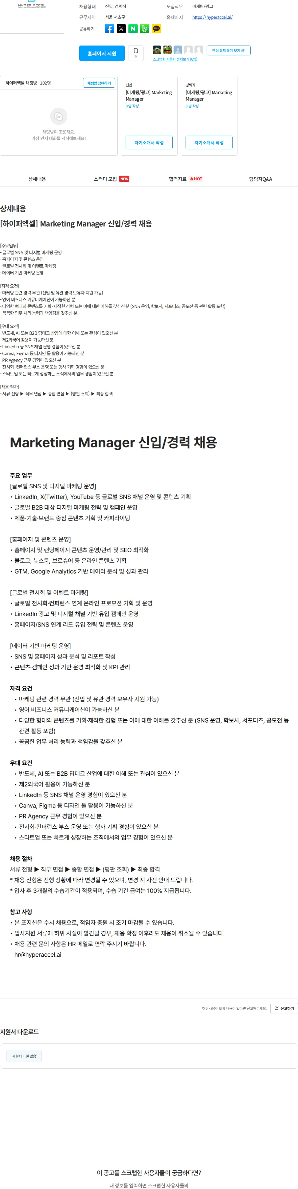 하이퍼엑셀 [하이퍼엑셀] Marketing Manager 신입/경력 채용 채용공고