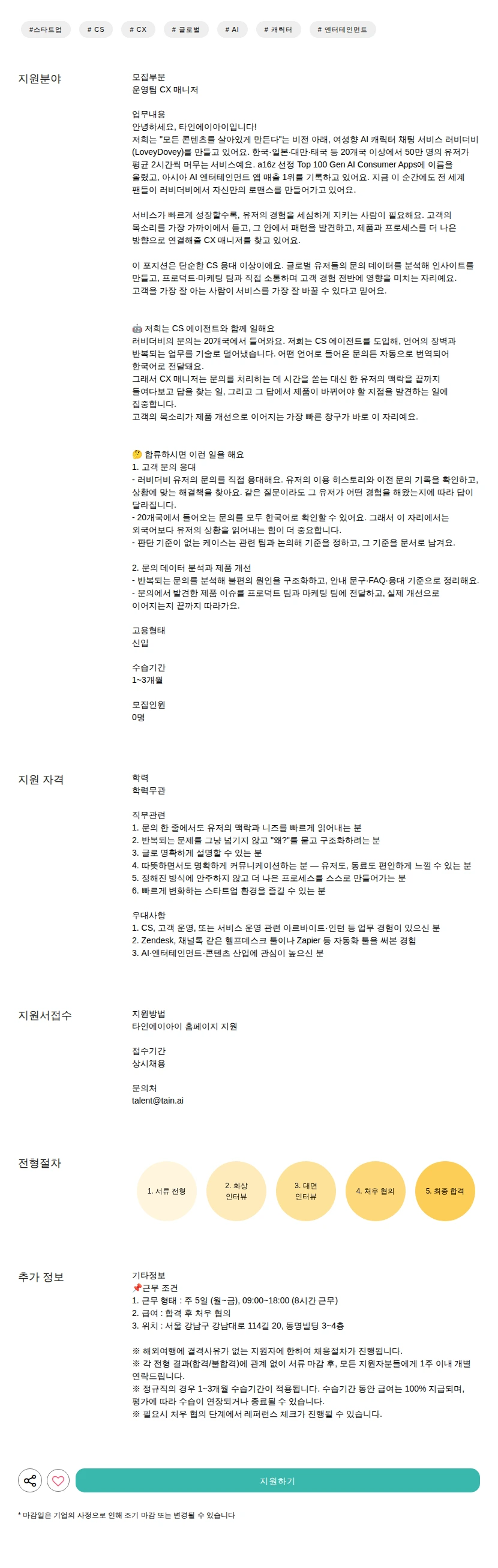 타인에이아이 CX 매니저 채용공고