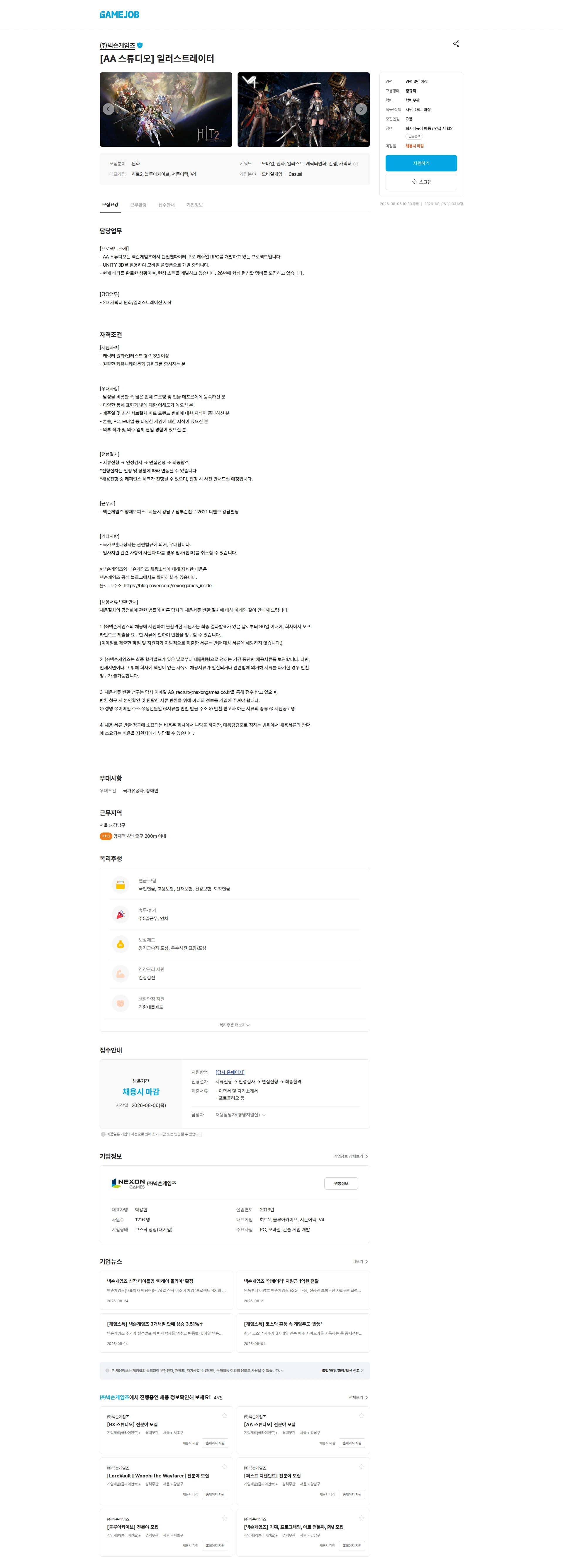 넥슨게임즈(NEXONGAMES) [AA 스튜디오] 일러스트레이터 채용공고