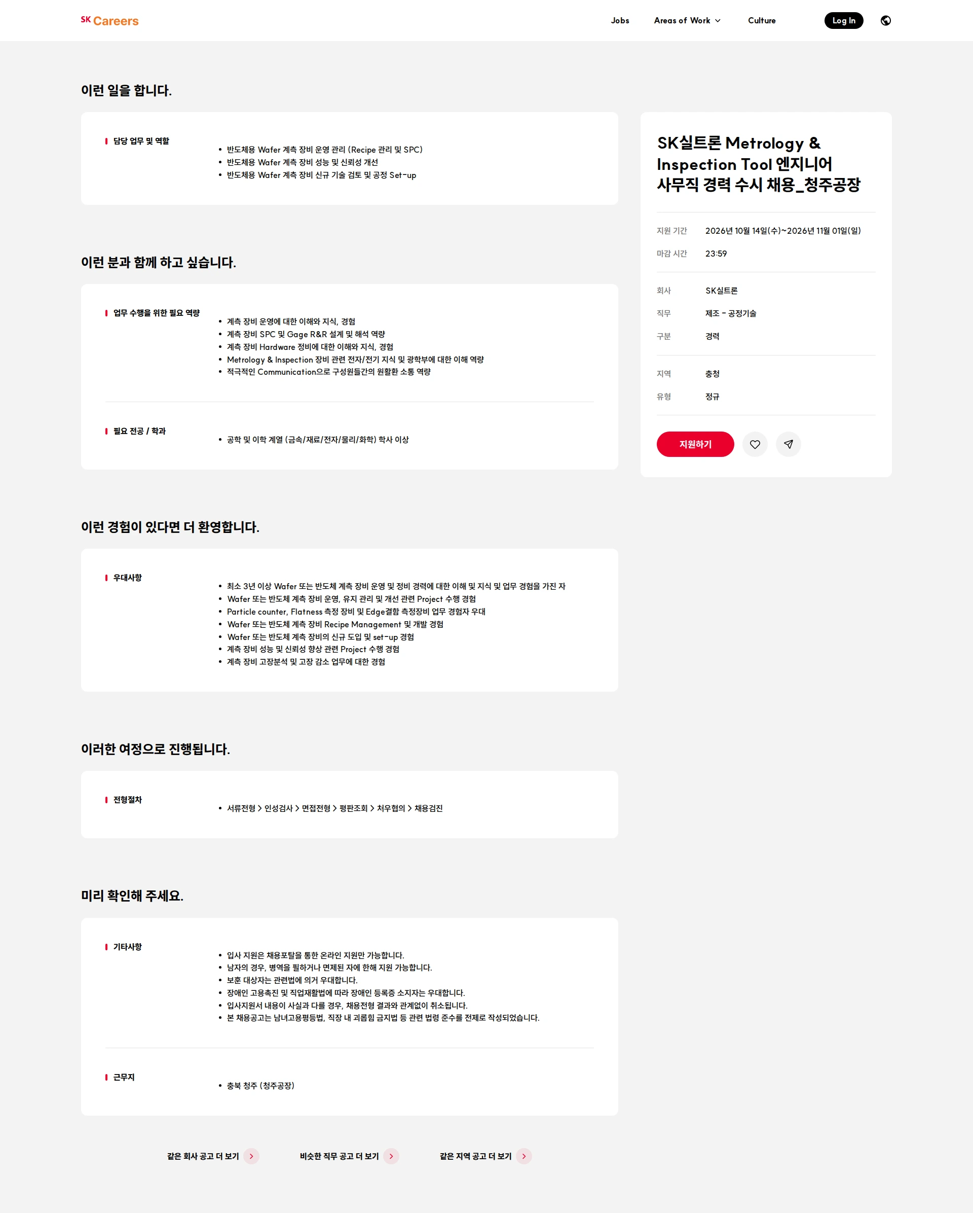 SK실트론 SK실트론 Metrology & Inspection Tool  엔지니어 사무직 경력 수시 채용_청주공장 채용공고