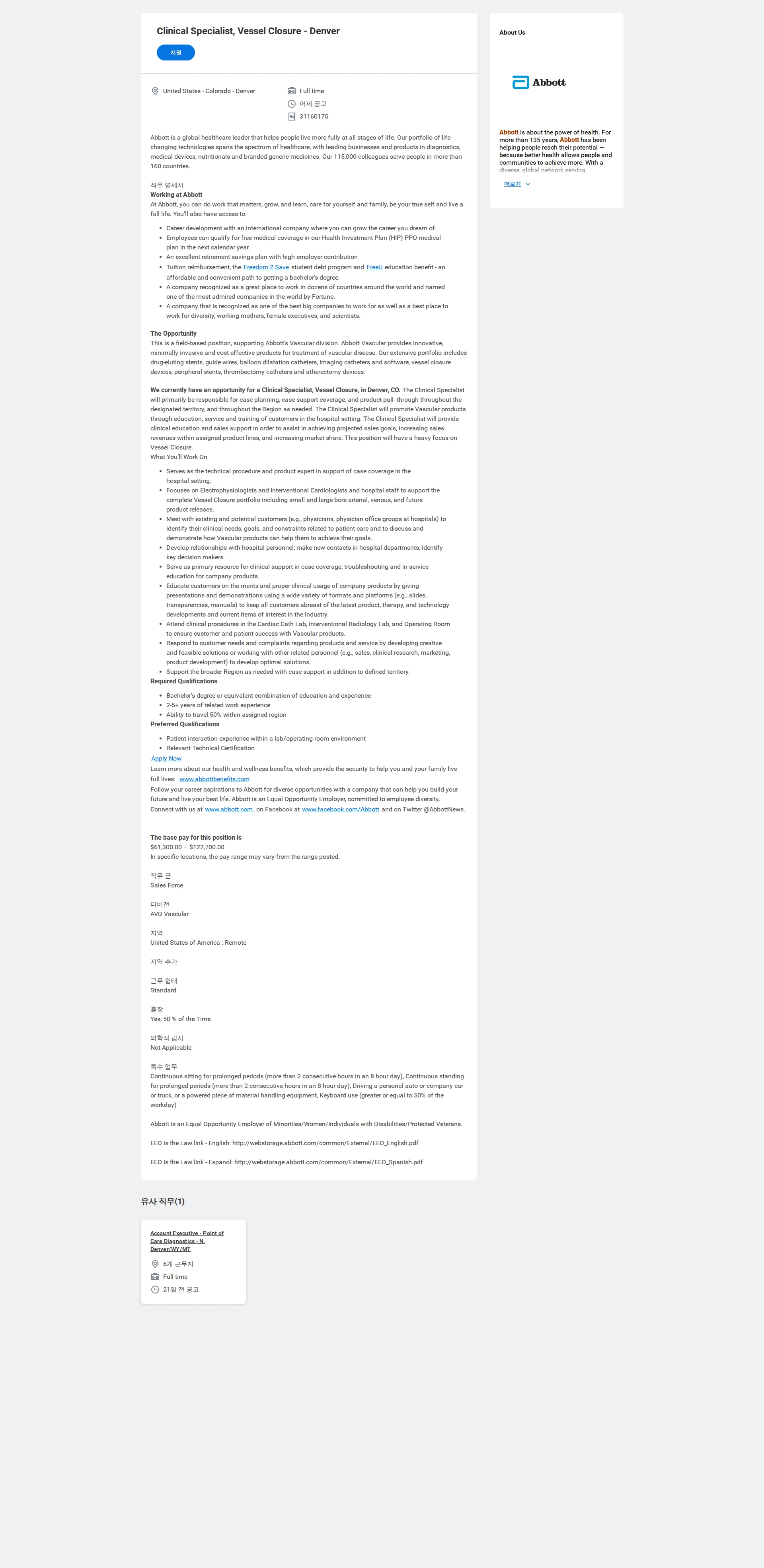 한국애보트 Clinical Specialist, Vessel Closure - Denver 채용공고