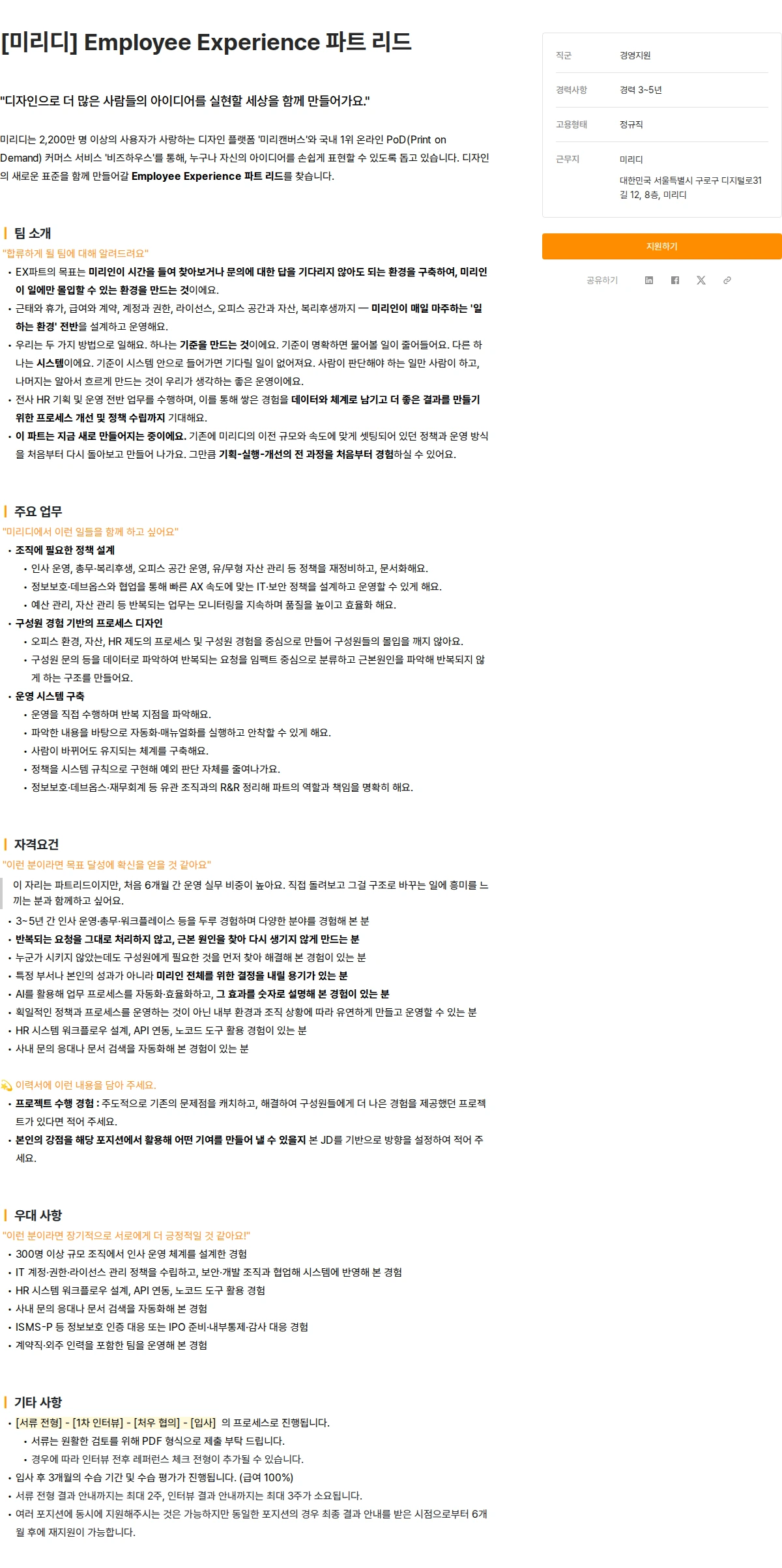 미리디 [미리디] Employee Experience 파트 리드 채용공고