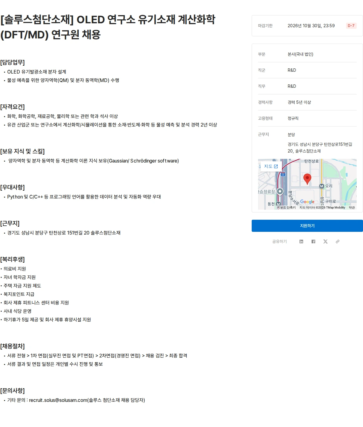 솔루스 첨단소재 [솔루스첨단소재] OLED 연구소 유기소재 계산화학(DFT/MD) 연구원 채용 채용공고
