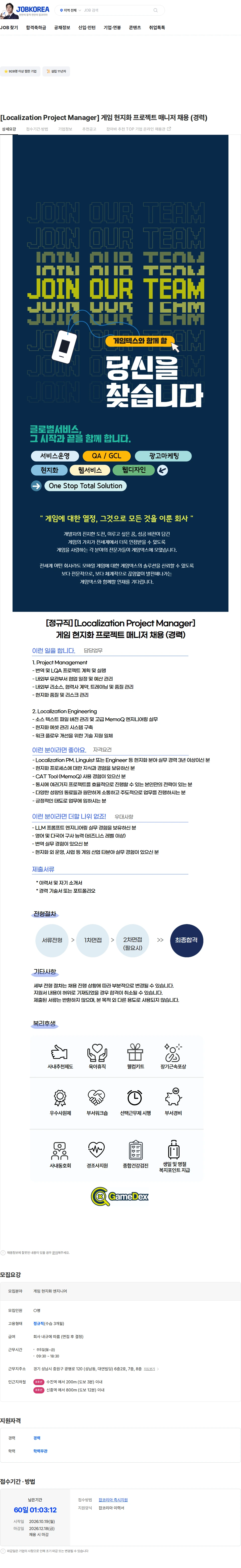 게임덱스 [Localization Project Manager] 게임 현지화 프로젝트 매니저 채용 (경력) 채용공고
