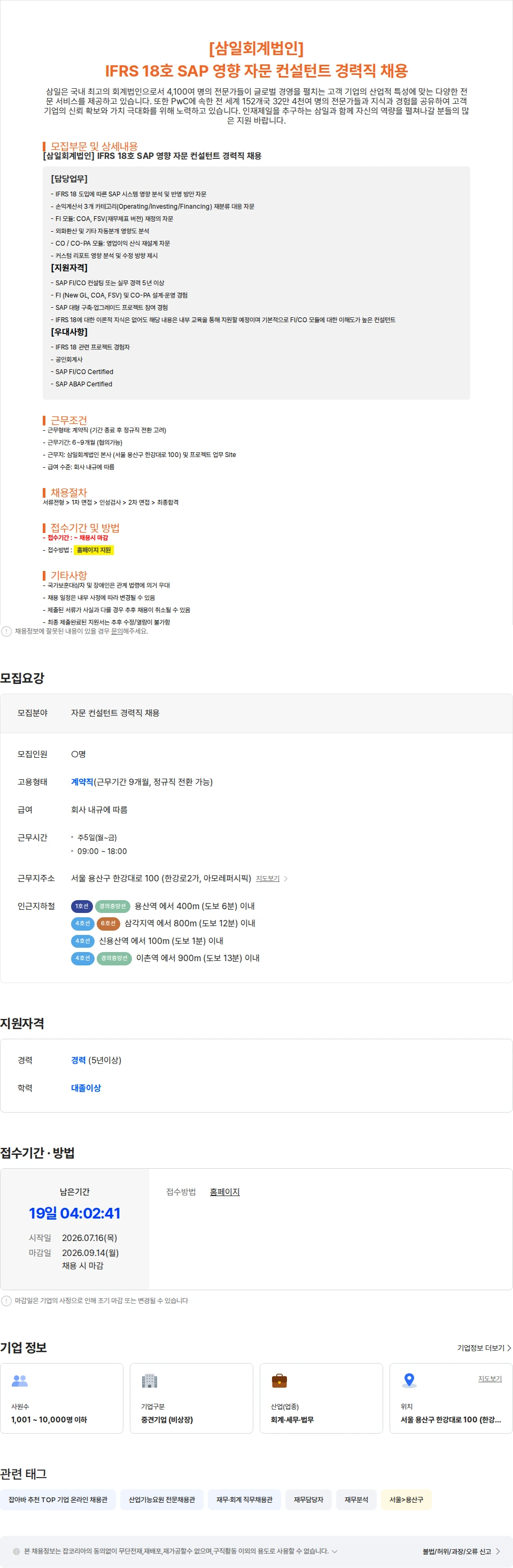 삼일회계법인 [삼일회계법인] IFRS 18호 SAP 영향 자문 컨설턴트 경력직 채용 채용공고