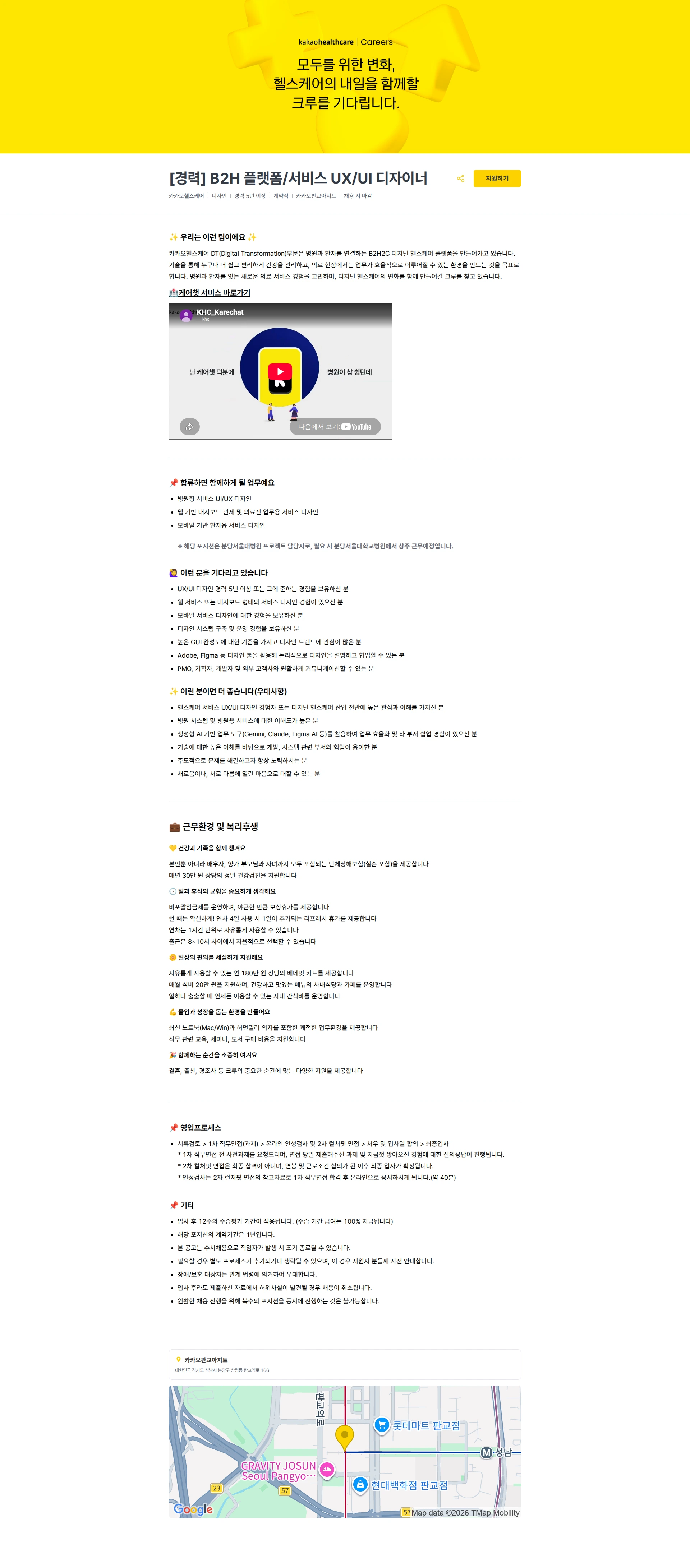 카카오헬스케어 [경력] B2H 플랫폼/서비스 UX/UI 디자이너 채용공고
