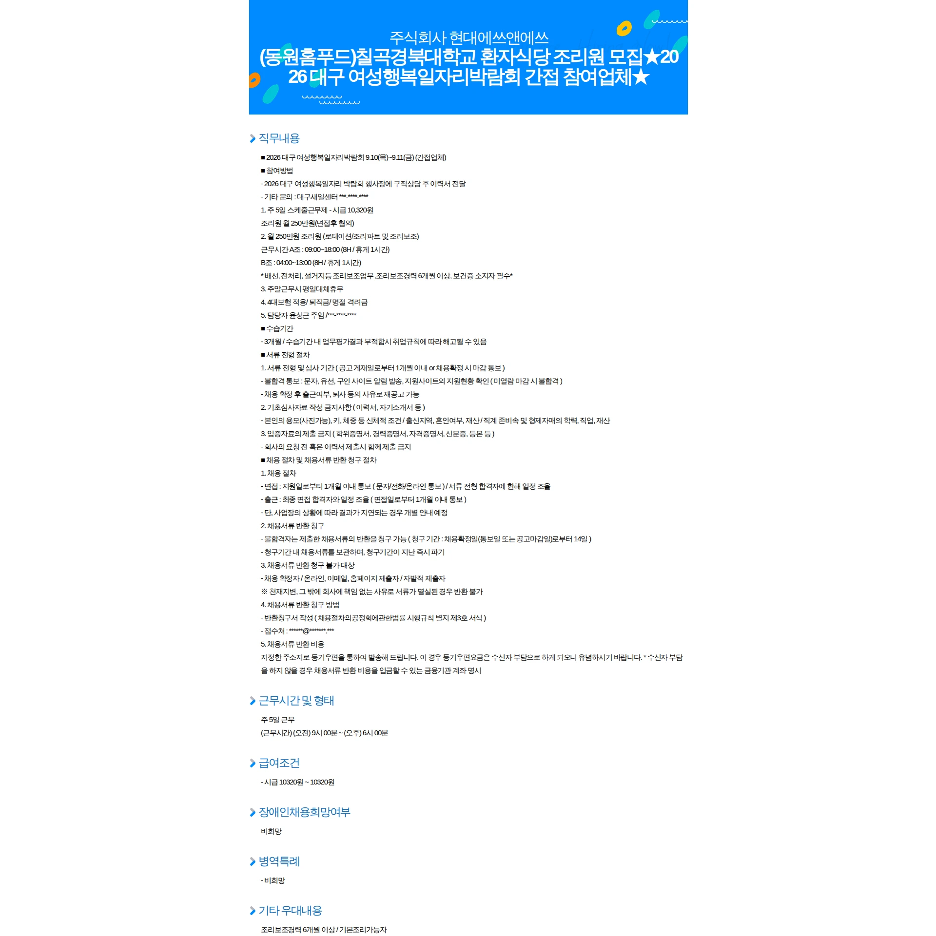 현대에쓰앤에쓰 (동원홈푸드)칠곡경북대학교 환자식당 조리원 모집2026 대구 여성행복일자리박람회 간접 참여업체 채용공고