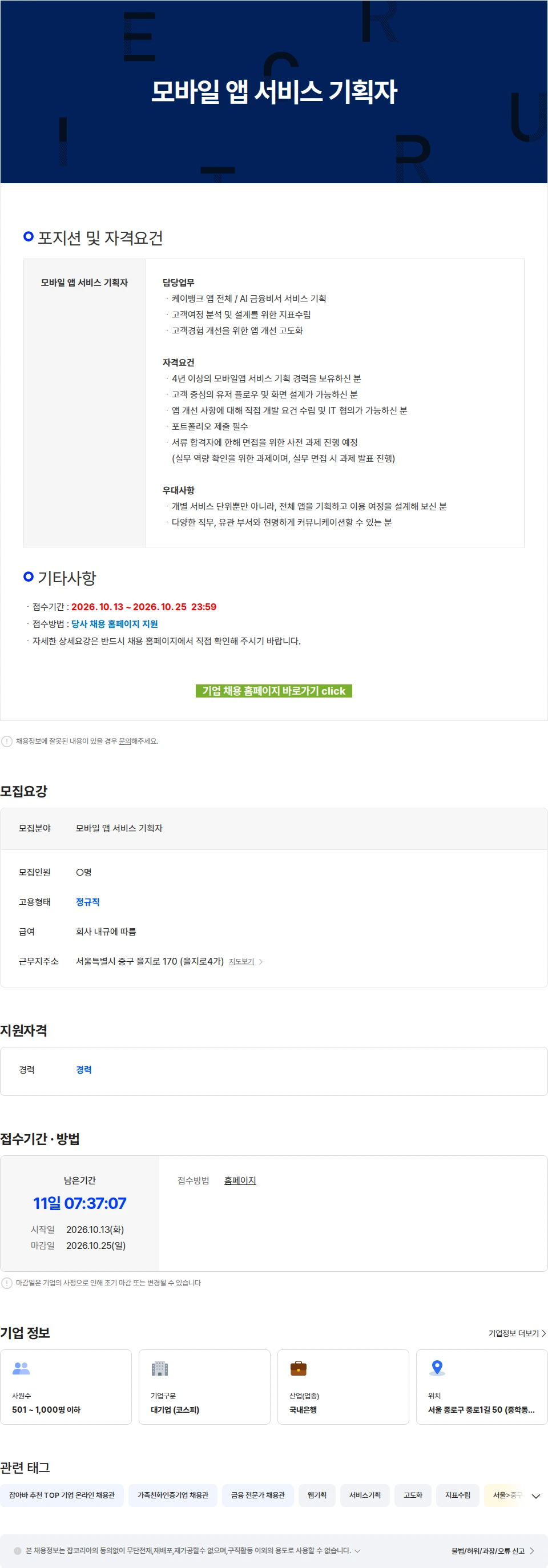 케이뱅크 모바일 앱 서비스 기획자 채용공고
