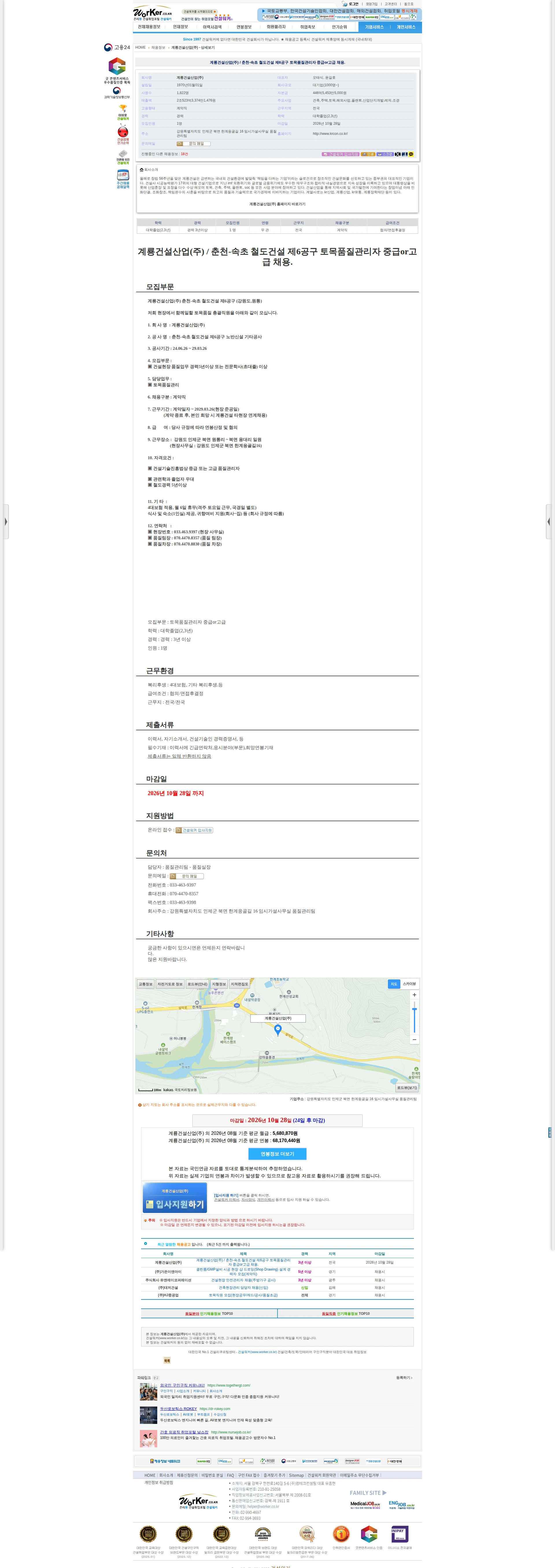 계룡건설 계룡건설산업(주) / 춘천-속초 철도건설 제6공구 토목품질관리자 중급or 채용공고