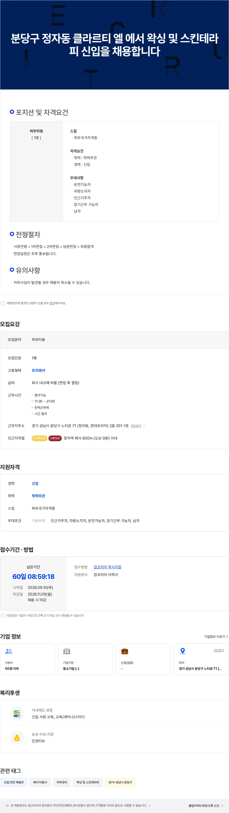 클라르티엘 분당구 정자동 클라르티 엘 에서 왁싱 및 스킨테라피 신입을 채용합니다 채용공고