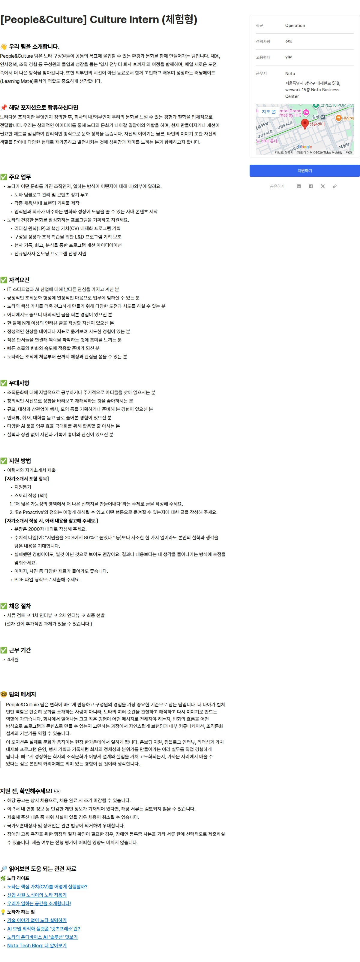 노타 [People&Culture] Culture Intern (체험형) 채용공고