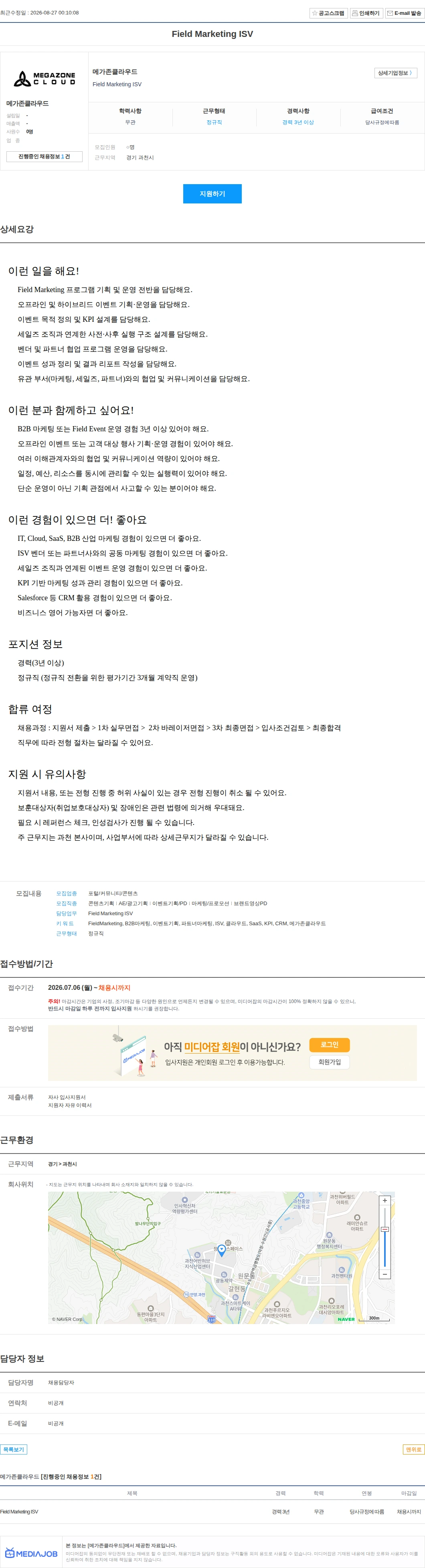 메가존클라우드 Field Marketing ISV 채용공고