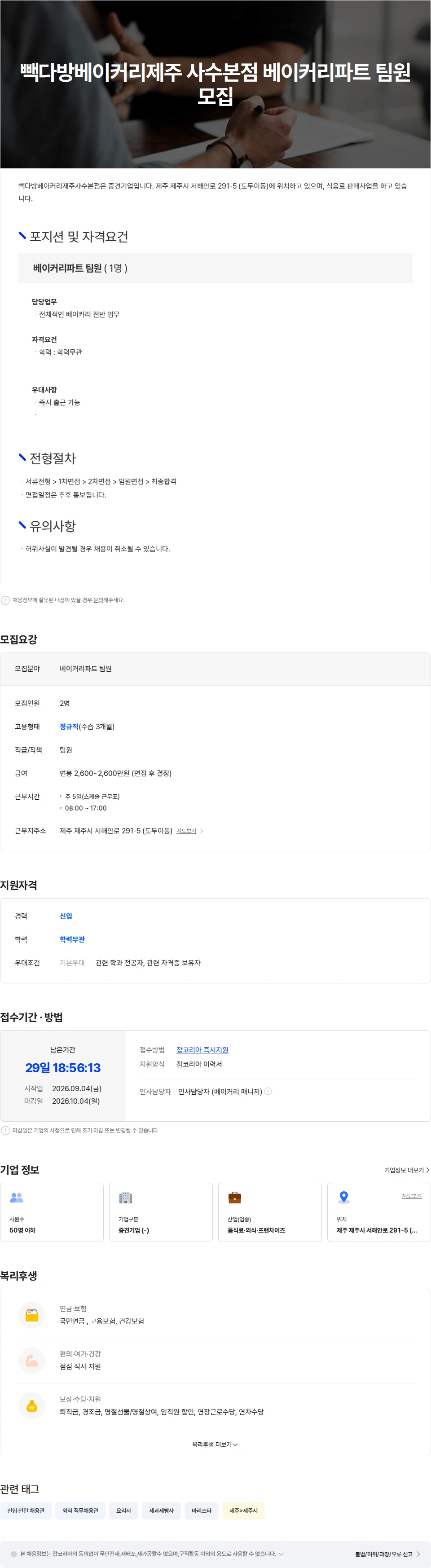 더본코리아 (주)더본코리아 제주 직영 빽다방베이커리 제주사수점 베이커리 팀원 모집 채용공고