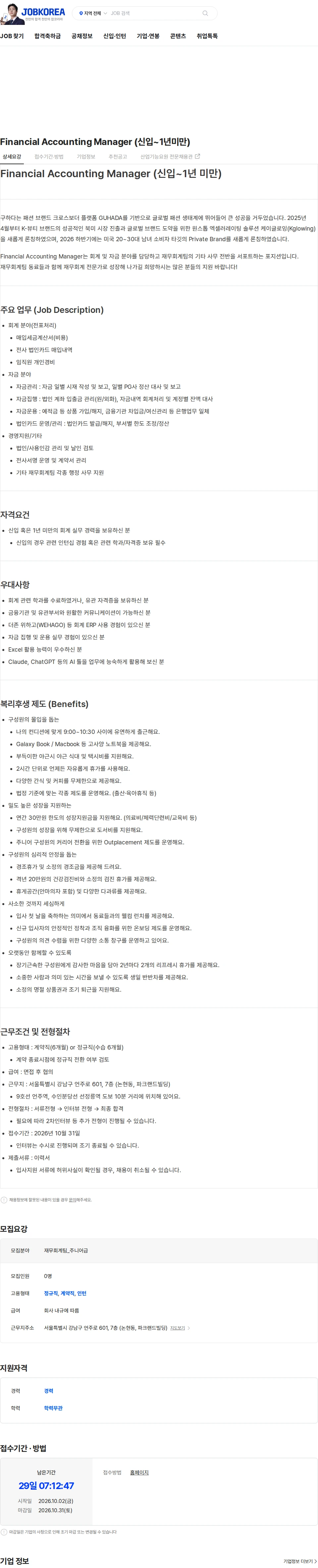 구하다 Financial Accounting Manager (신입~1년미만) 채용공고