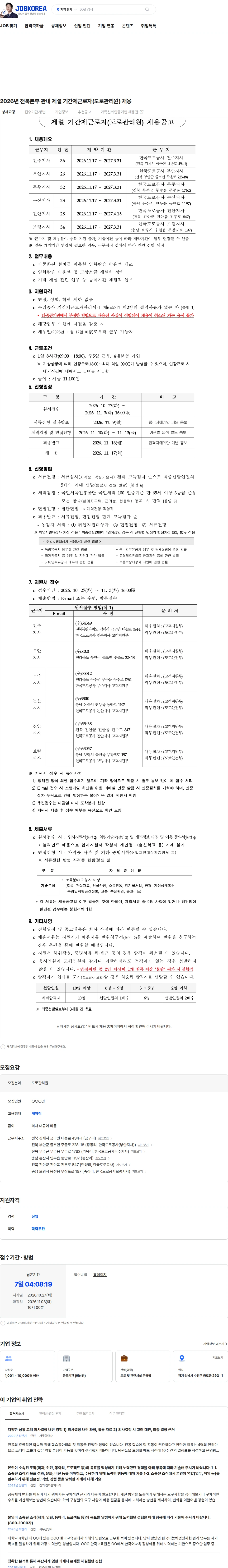 한국도로공사 2026년 전북본부 관내 제설 기간제근로자(도로관리원) 채용 채용공고