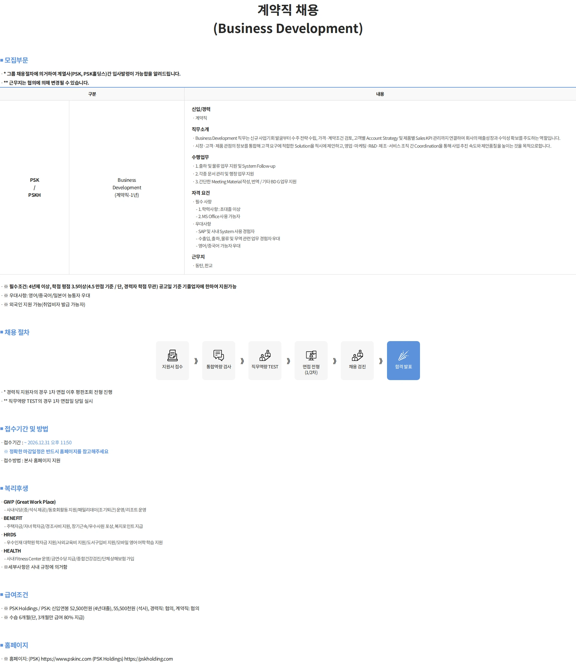 PSK 계약직 채용(Business Development) 채용공고