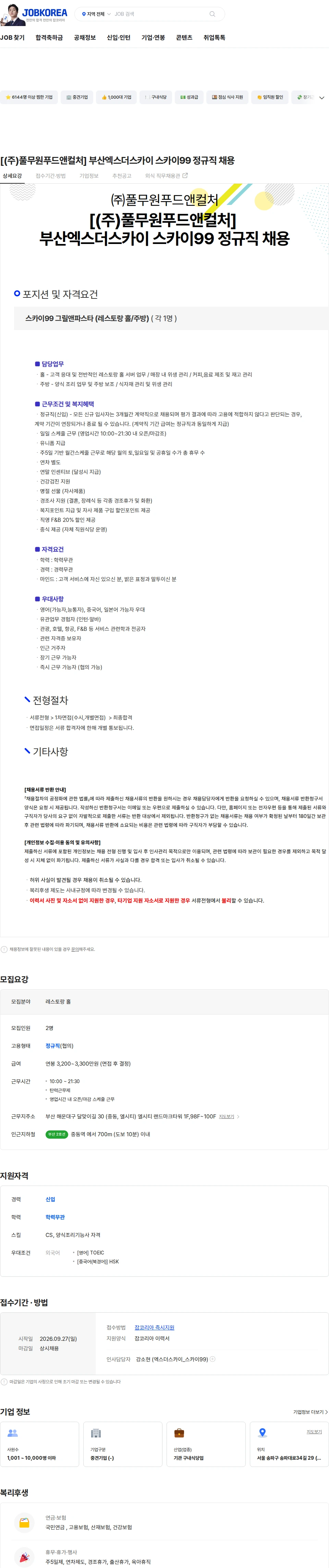 풀무원푸드앤컬처 [(주)풀무원푸드앤컬처] 부산엑스더스카이 스카이99 정규직 채용 채용공고