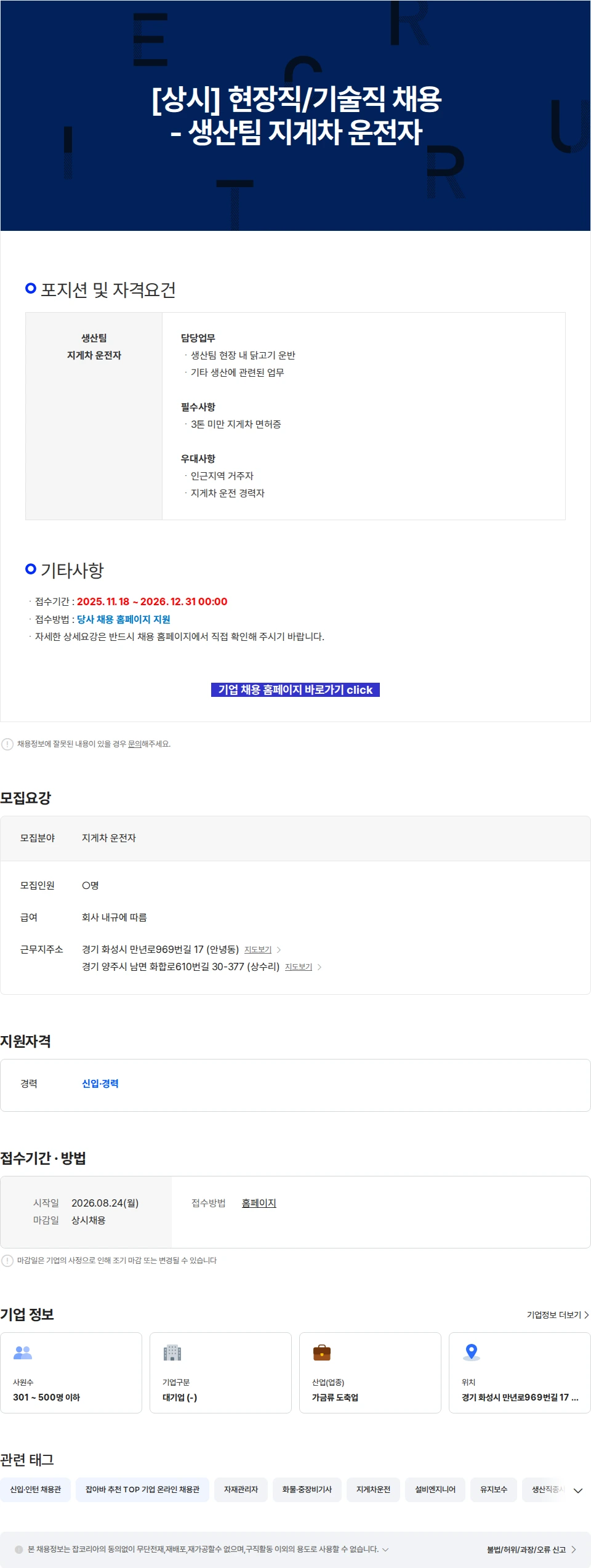 한강식품 [상시] 현장직/기술직 채용 - 생산팀 지게차 운전자 채용공고