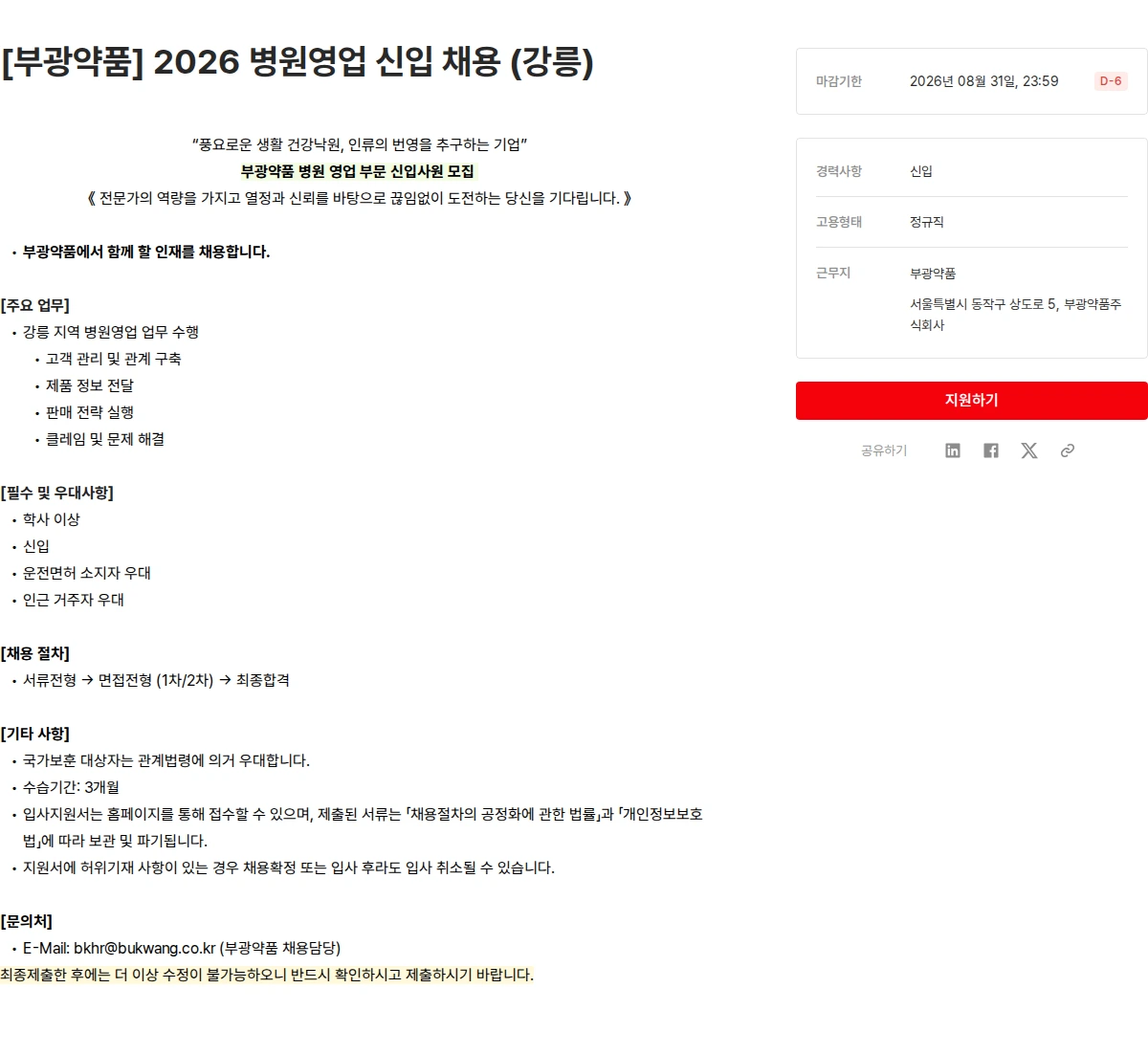 OCI [부광약품] 2026 병원영업 신입 채용 (강릉) 채용공고