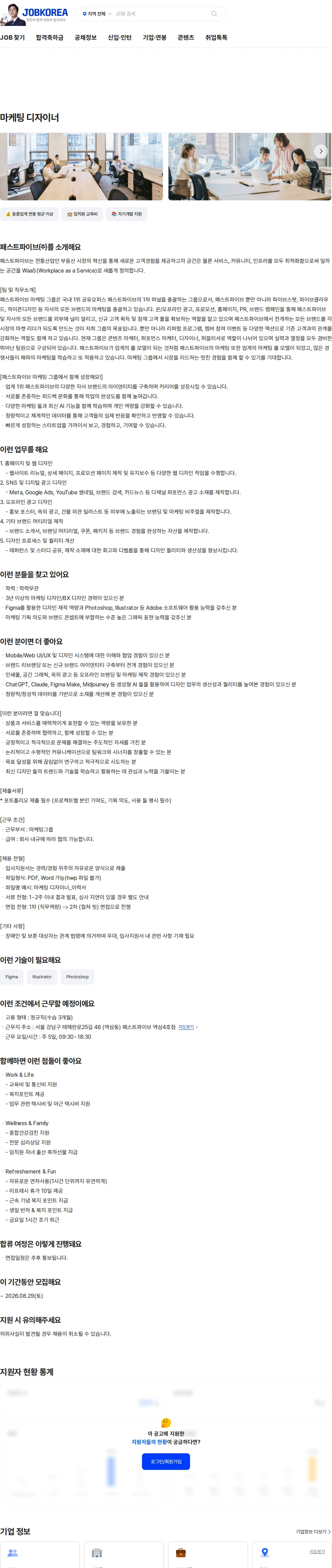 패스트파이브 마케팅 디자이너 채용공고