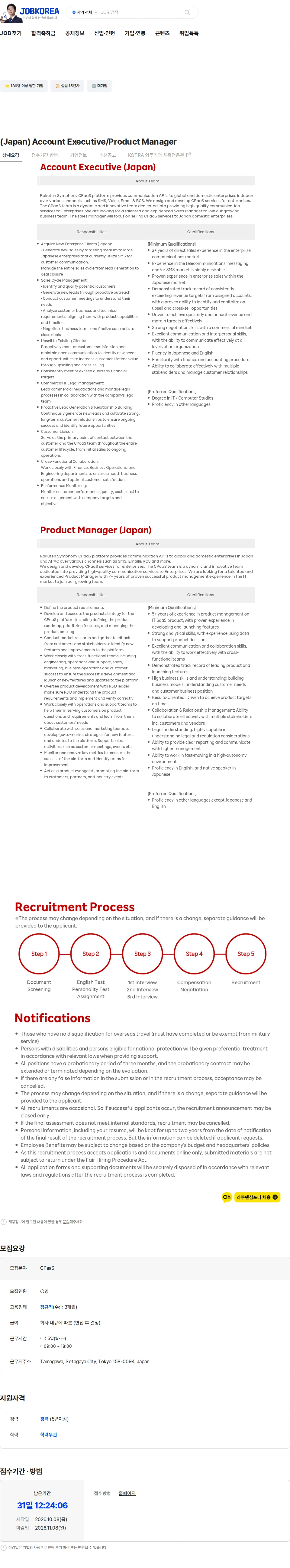 라쿠텐심포니코리아 (Japan) Account Executive/Product Manager 채용공고