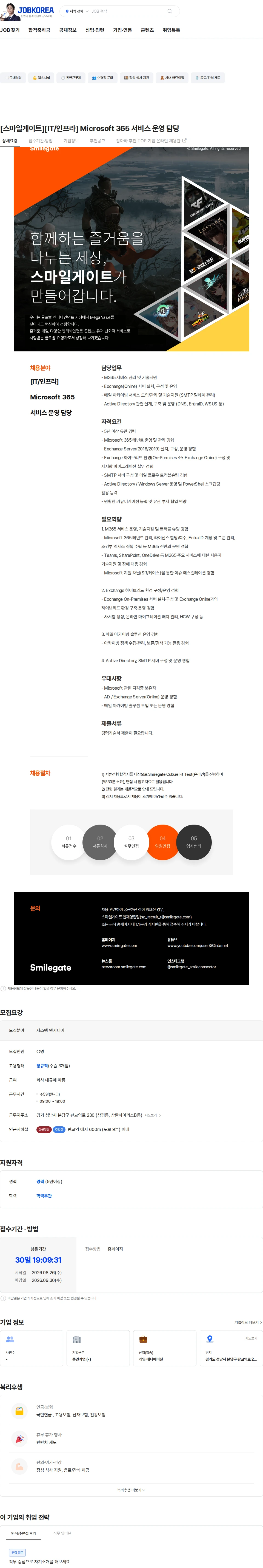 스마일게이트 캠퍼스 지점 [스마일게이트][IT/인프라] Microsoft 365 서비스 운영 담당 채용공고