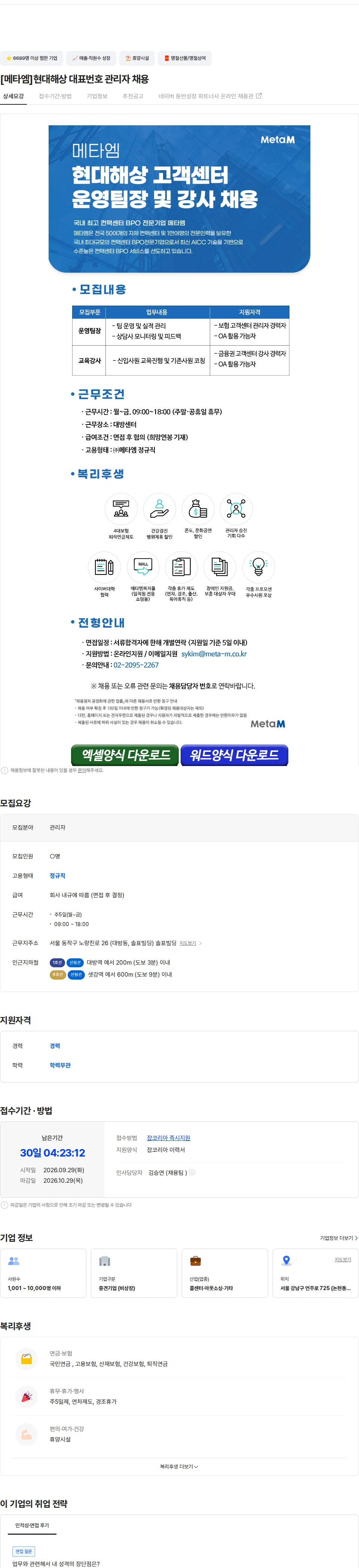 메타엠 [메타엠]현대해상 대표번호 관리자 채용 채용공고