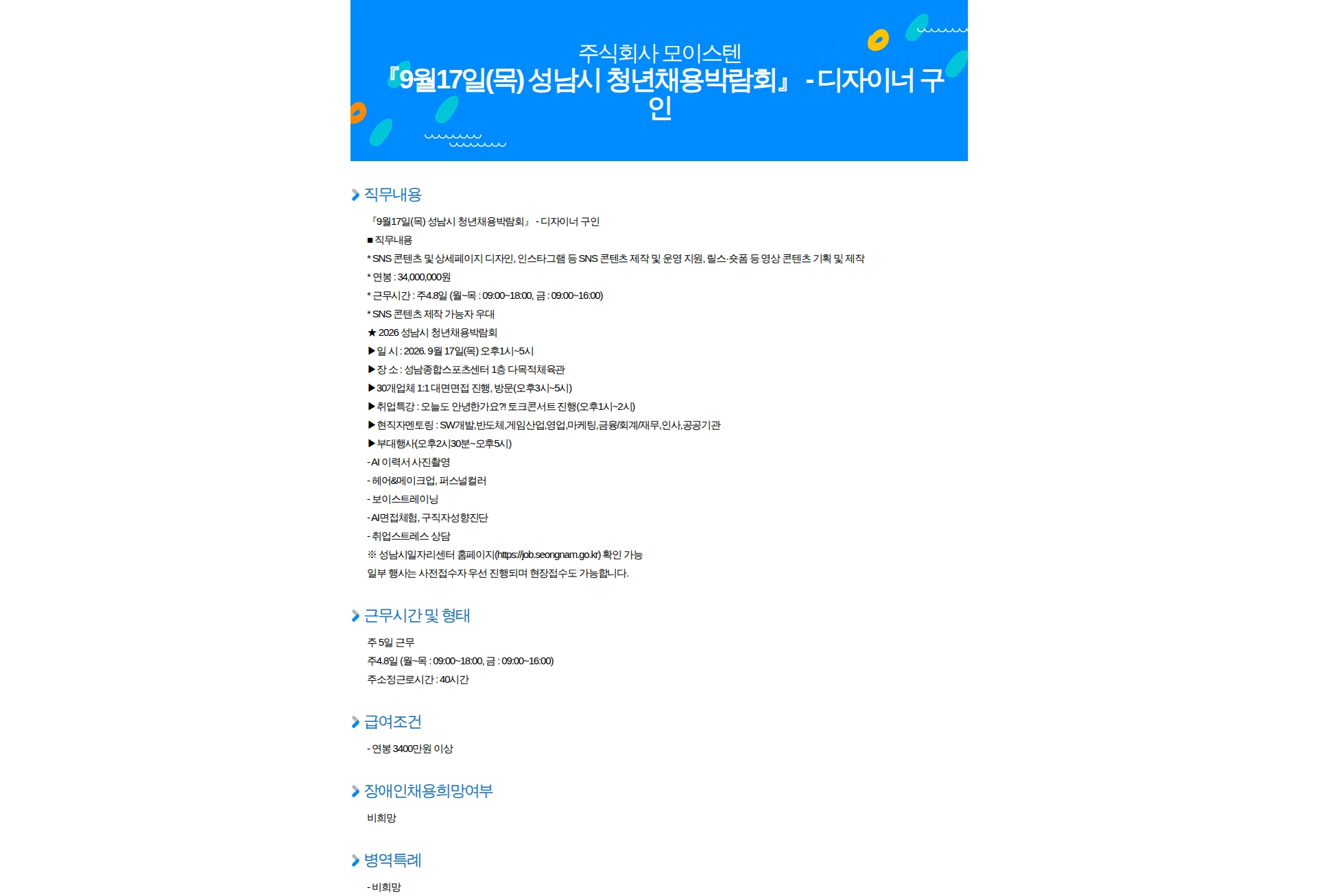 모이스텐 『9월17일(목) 성남시 청년채용박람회』 - 디자이너 구인 채용공고