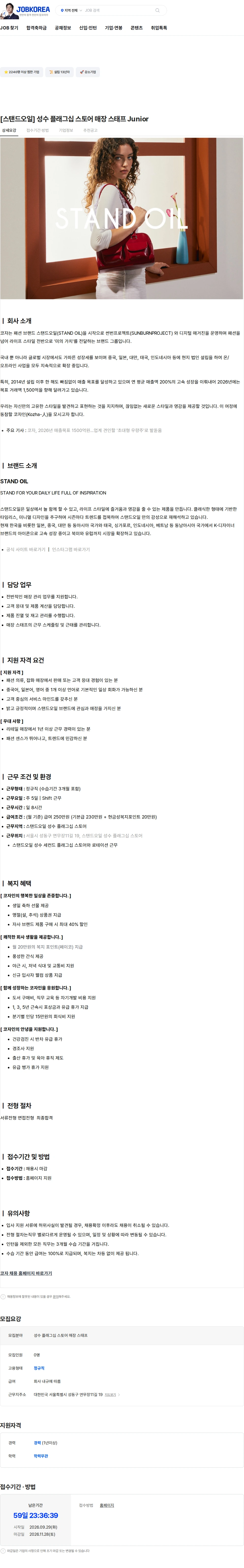코자 [스탠드오일] 성수 플래그십 스토어 매장 스태프 Junior 채용공고