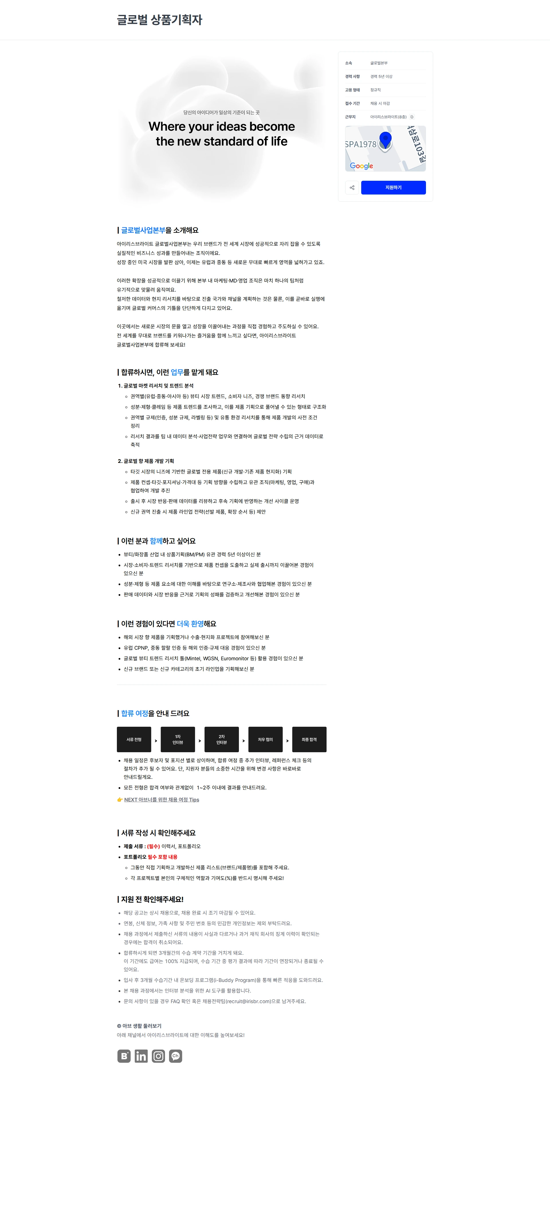 아이리스브라이트 글로벌 상품기획자 채용공고