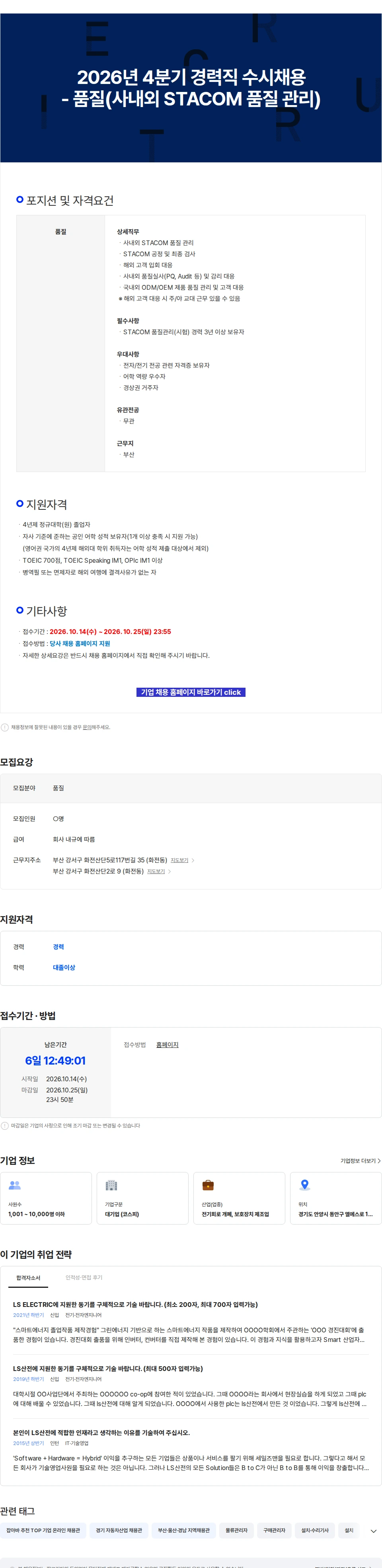 LS일렉트릭 2026년 4분기 경력직 수시채용 - 품질(사내외 STACOM 품질 관리) 채용공고