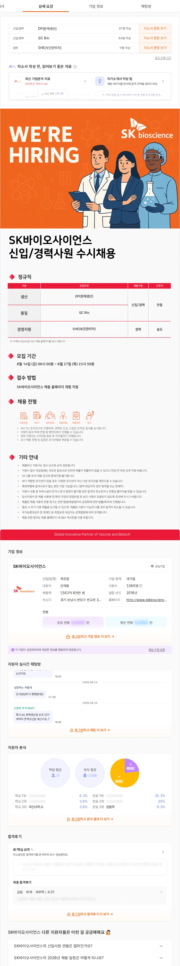 SK바이오사이언스 26년 8월 신입/경력사원 수시채용 채용공고