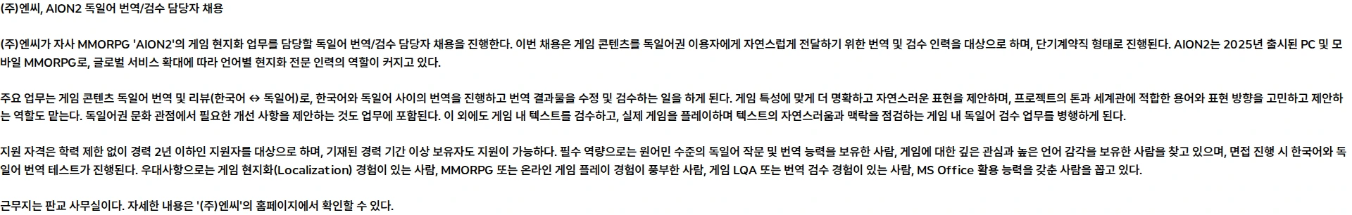 엔씨 [단기계약직][AION2] 게임 현지화 독일어 번역 / 검수 (Deutsch Linguist und LQA) 채용공고
