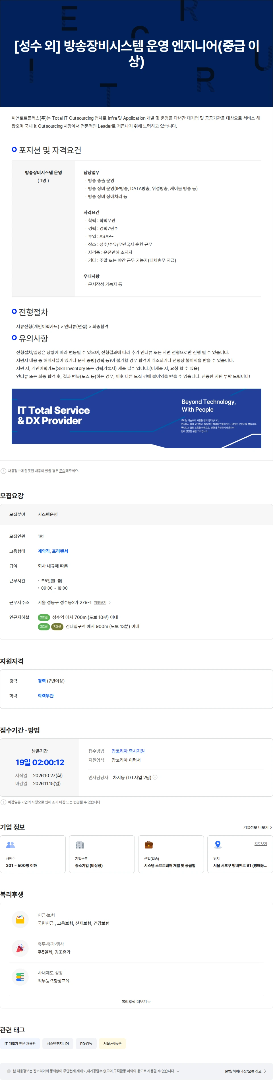 씨앤토트플러스 [성수 외] 방송장비시스템 운영 엔지니어(중급 이상) 채용공고