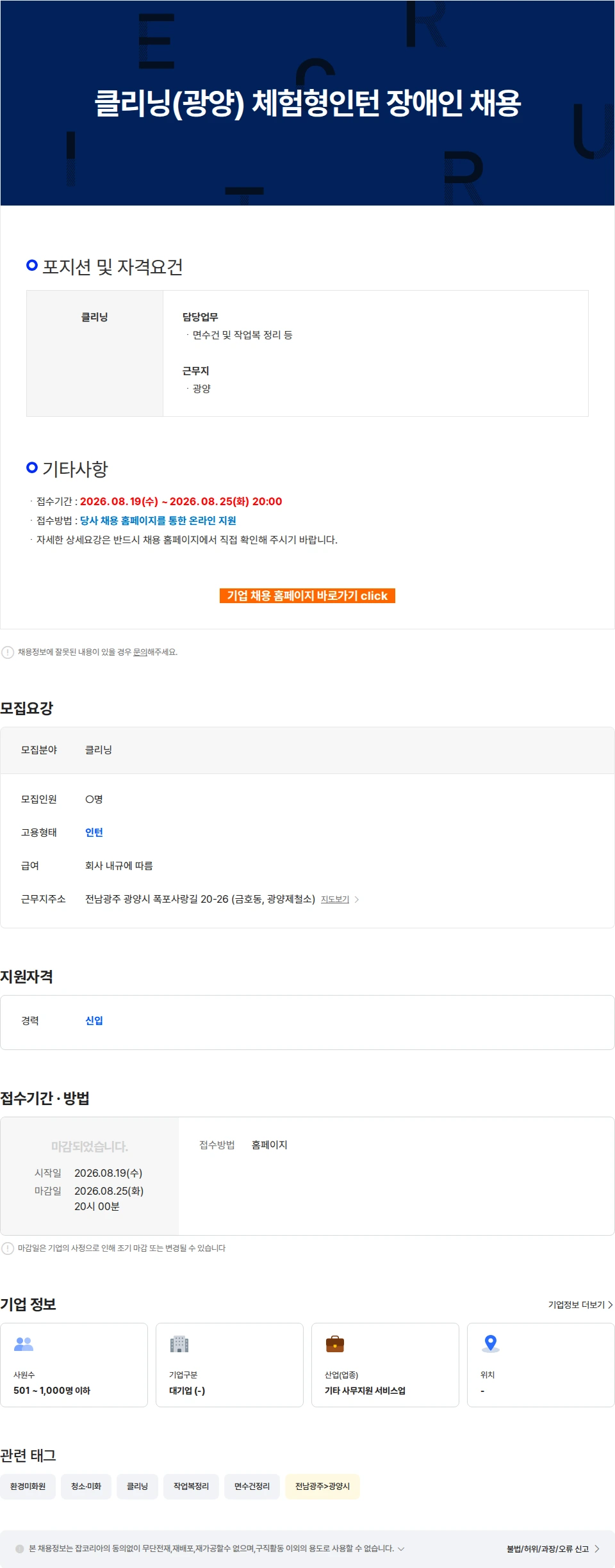 포스코휴먼스 클리닝(광양) 체험형인턴 장애인 채용 채용공고