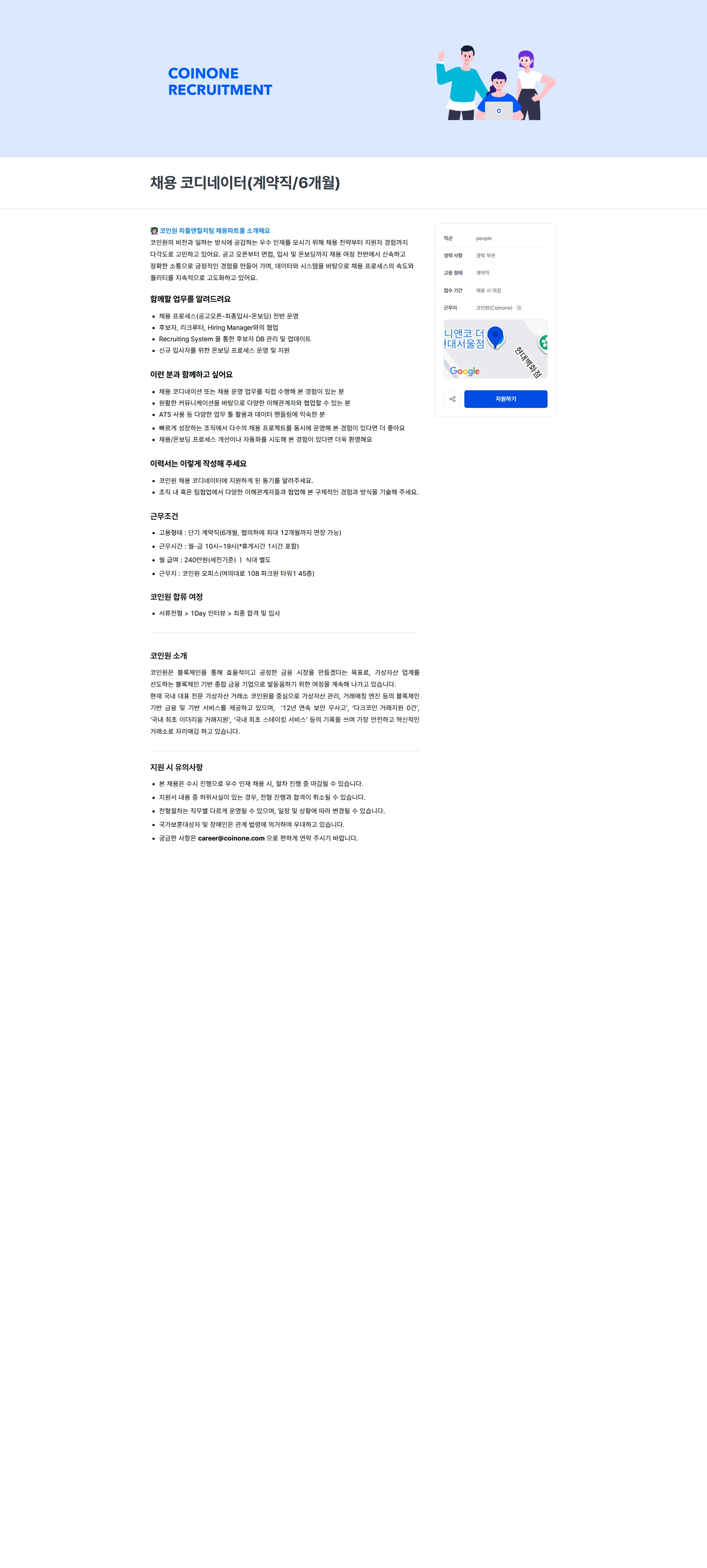 코인원 채용 코디네이터(계약직/6개월) 채용공고