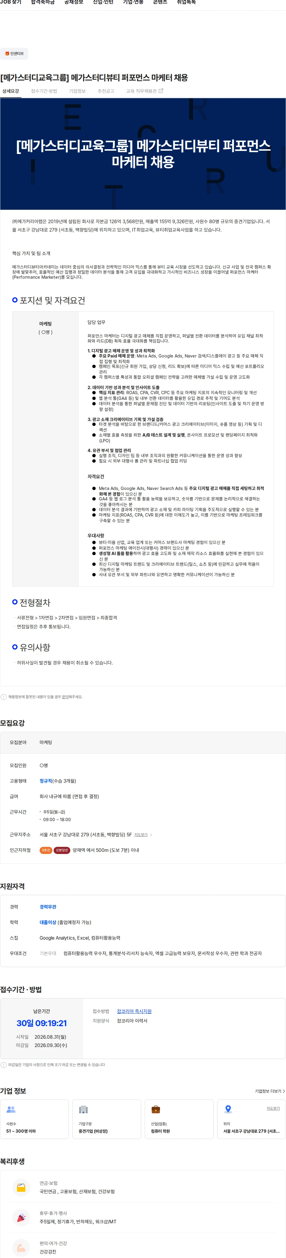 메가커리어랩 [메가스터디교육그룹] 메가스터디뷰티 퍼포먼스 마케터 채용 채용공고