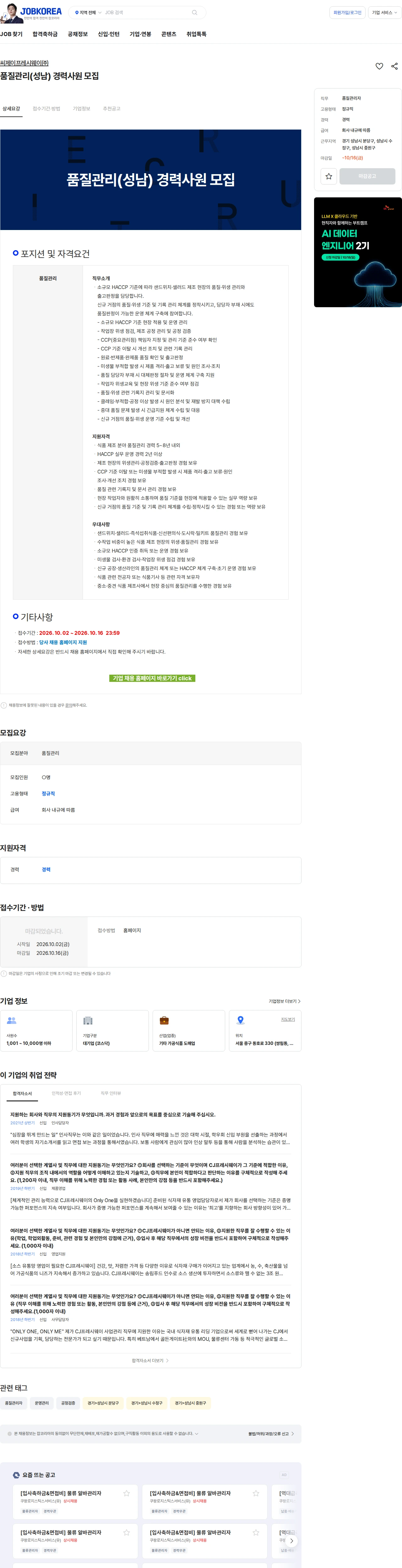 CJ프레시웨이 품질관리(성남) 경력사원 모집 채용공고